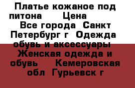 Платье кожаное под питона!!! › Цена ­ 5 000 - Все города, Санкт-Петербург г. Одежда, обувь и аксессуары » Женская одежда и обувь   . Кемеровская обл.,Гурьевск г.